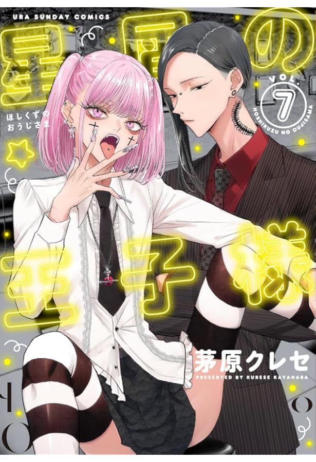 星屑の王子様 (8) (裏少年サンデーコミックス) | 茅原 クレセ |本